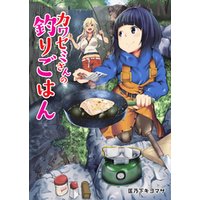 カワセミさんの釣りごはん 分冊版