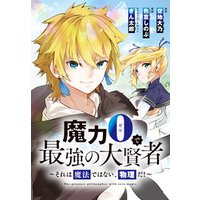魔力0で最強の大賢者～それは魔法ではない、物理だ！～　連載版