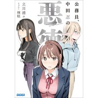 公務員、中田忍の悪徳