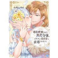 【ラブチーク】婚約破棄された悪役令嬢、イケメン資産家に求婚されました。