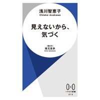 見えないから、気づく