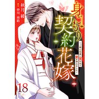 身ごもり契約花嫁～ご執心社長に買われて愛を孕みました～【分冊版】