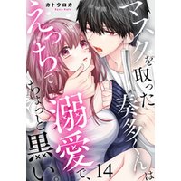 マスクを取った奏多くんはえっちで溺愛で、ちょっと黒い。