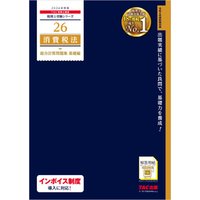 税理士 26 消費税法 総合計算問題集 基礎編 2024年度版