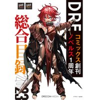 DREコミックス創刊＆DREノベルス1周年記念 総合目録2023