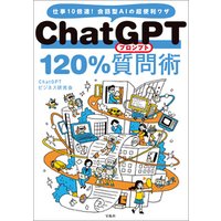 ChatGPT 120％質問術