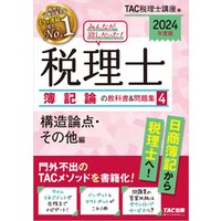 2024年度版 みんなが欲しかった！ 税理士 簿記論の教科書＆問題集４ 構造論点・その他編