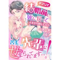 ［アプリで］結婚前に死に戻って人生やり直してたら苦手だった先輩にせまられてます…！