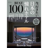 今、行きたい 日本の憧れホテルBEST100 [2024年版]