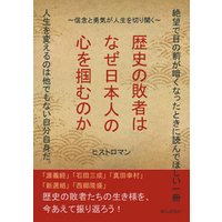 歴史の敗者はなぜ日本人の心を掴むのか～信念と勇気が人生を切り開く～20分で読めるシリーズ