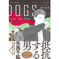 DOGS　【電子限定おまけマンガ付】