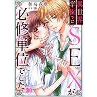 異世界学園ではＳＥＸが必修単位でした