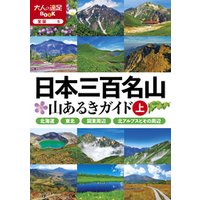 日本三百名山 山あるきガイド上(2024年版)