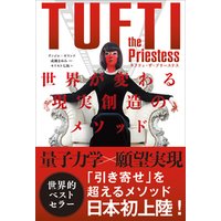 ひかりTVブック:タフティ・ザ・プリーステス 世界が変わる現実創造のメソッド | ひかりTVブック