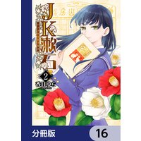 JK漱石【分冊版】　16