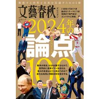 文藝春秋オピニオン　2024年の論点100