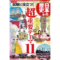 コンパクト版 学習まんが 日本の歴史 試験に役立つ！超重要テーマ11