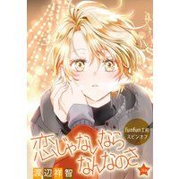 花丸漫画　恋じゃないならなんなのさ