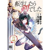 転生したら剣でした 【分冊版】