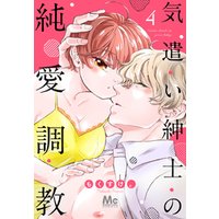 気遣い紳士の純愛調教
