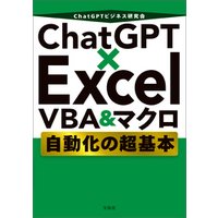 ChatGPT×Excel VBA＆マクロ 自動化の超基本
