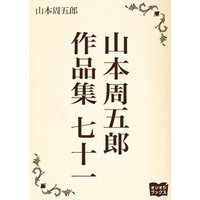 山本周五郎　作品集1