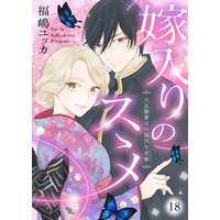 嫁入りのススメ～大正御曹司の強引な求婚～