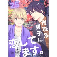 僧職系男子に恋してます。