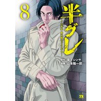 半グレ―六本木 摩天楼のレクイエム―