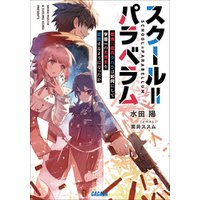 スクール＝パラベラム～最強の傭兵クハラは如何にして学園一の劣等生を謳歌するようになったか～
