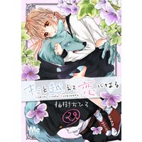 キミと越えて恋になる