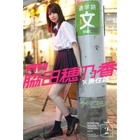 月刊脇田穂乃香×魚住誠一vol.2