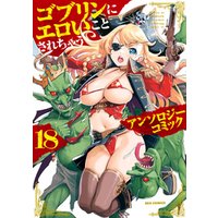 ゴブリンにエロいことされちゃうアンソロジーコミック