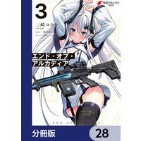 エンド・オブ・アルカディア【分冊版】　28