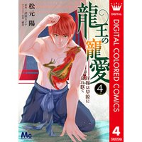 龍王の寵愛 花嫁は草原に乱れ咲く【フルカラー】