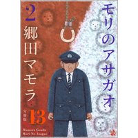 モリのアサガ 2 分冊版