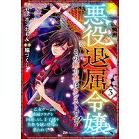 悪役退屈令嬢、その魅力値はカンストです！~乙女ゲームの破滅