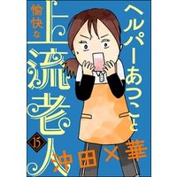 ヘルパーあつこと愉快な上流老人（分冊版）