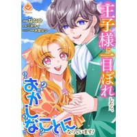 王子様に一目ぼれしたら、おかしなことになっています！【合本版】（エンジェライトコミックス）