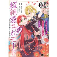 【単話版】99回断罪されたループ令嬢ですが今世は「超絶愛されモード」ですって！？ ～真の力に目覚めて始まる100回目の人生～