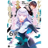 【単話版】ループから抜け出せない悪役令嬢は、諦めて好き勝手生きることに決めました