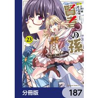 賢者の孫【分冊版】