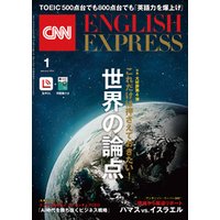 ［音声DL付き］CNN ENGLISH EXPRESS