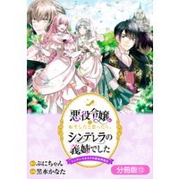 悪役令嬢に転生したと思ったら、シンデレラの義姉でした ～シンデレラオタクの異世界転生～【分冊版】