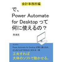 で、Power Automate for Desktopって何に使えるの？　～会計事務所編～