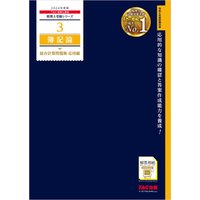 税理士 3 簿記論 総合計算問題集 応用編 2024年度版