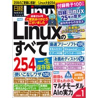 日経Linux（リナックス） 2024年1月号 [雑誌]
