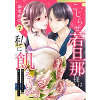 【ピュール】こじらせ若旦那様は私に飢えている～餌付けされてるはずが食べられちゃいました…！？～