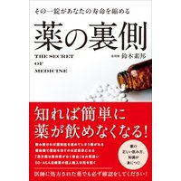 ひかりTVブック:その一錠があなたの寿命を縮める 薬の裏側 | ひかりTV 