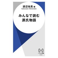 みんなで読む源氏物語